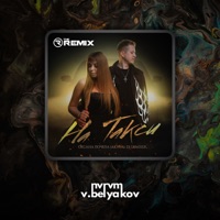 На такси (Remix) - Single - Оксана Почепа (Акула) & DJ DimixeR