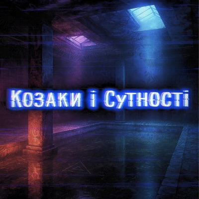 Козаки і Сутності (Swamp Fire Warped) - Single