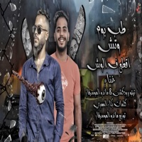 طب بوم وتش اقطع ف الوش _عطوه تيتو_ماندو - Single - tito prodaction