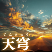 天穹(てんきゅう)