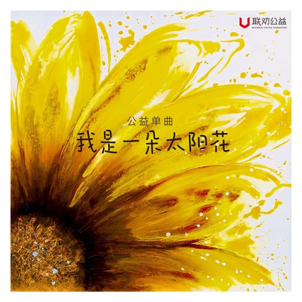 我是一朵太阳花 - Single