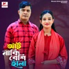 Farzana Laki & Rubel - আঁই নাকি বেশি হাঁলা