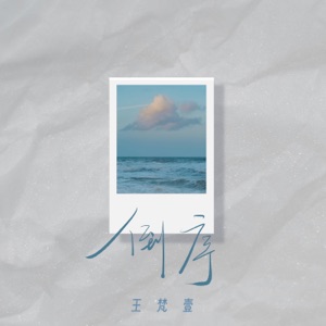 倒序 - Single