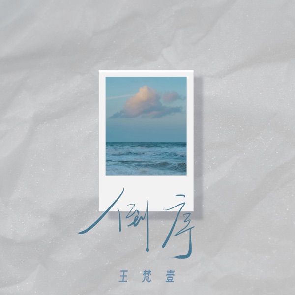 倒序 - Single