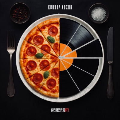Квазар кухня (Cайфер) - Single
