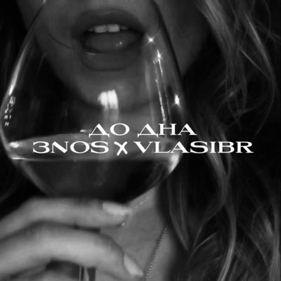 До дна - Single