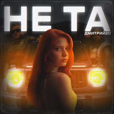 Не та - Single
