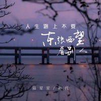 人生路上不要东张西望看别人 - Single - 陆星星 & 初代