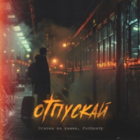 Отпускай - Single - Основа на камне & РэпЦентр