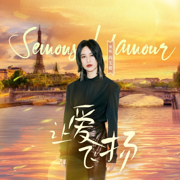 让爱飞扬 - Single