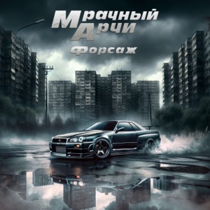 Форсаж