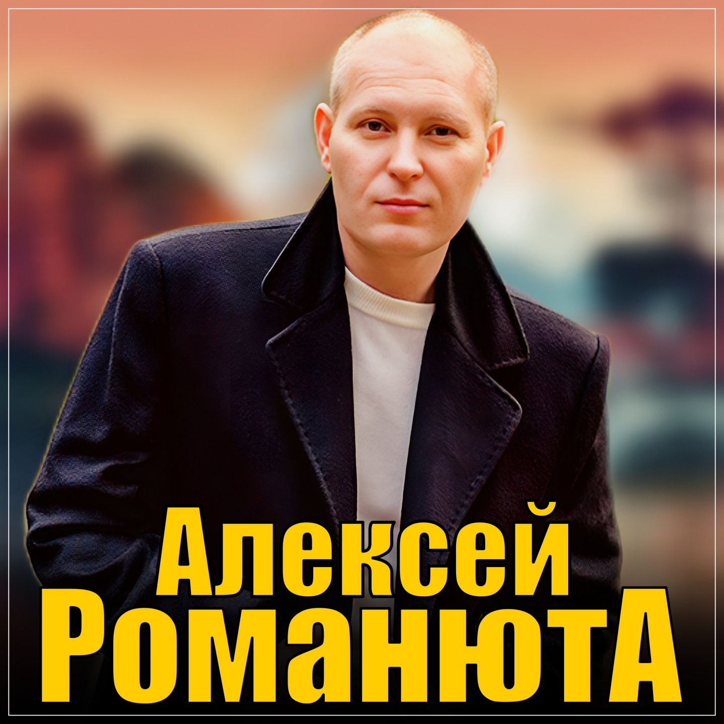 Романтика для двоих