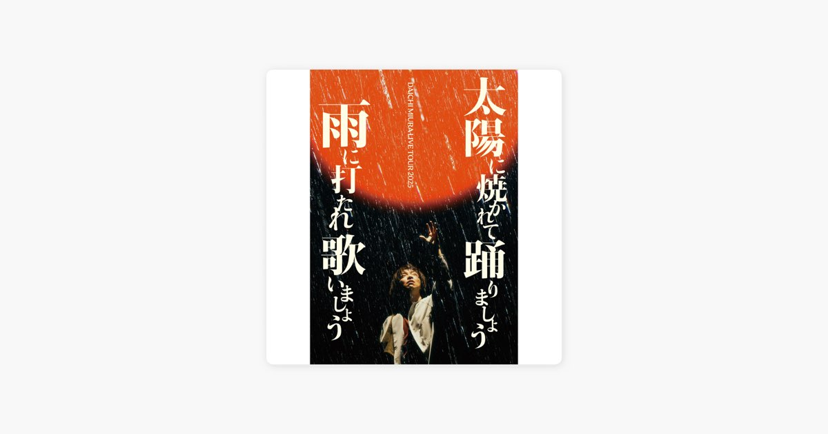 三浦大知　太陽に焼かれて踊りましょう 雨に打たれ歌いましょう 三浦大知、全国ツアー『太陽に焼かれて 踊りましょう 雨に打たれ歌いま
