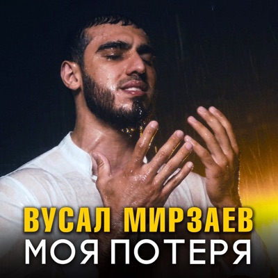 Моя потеря - Single