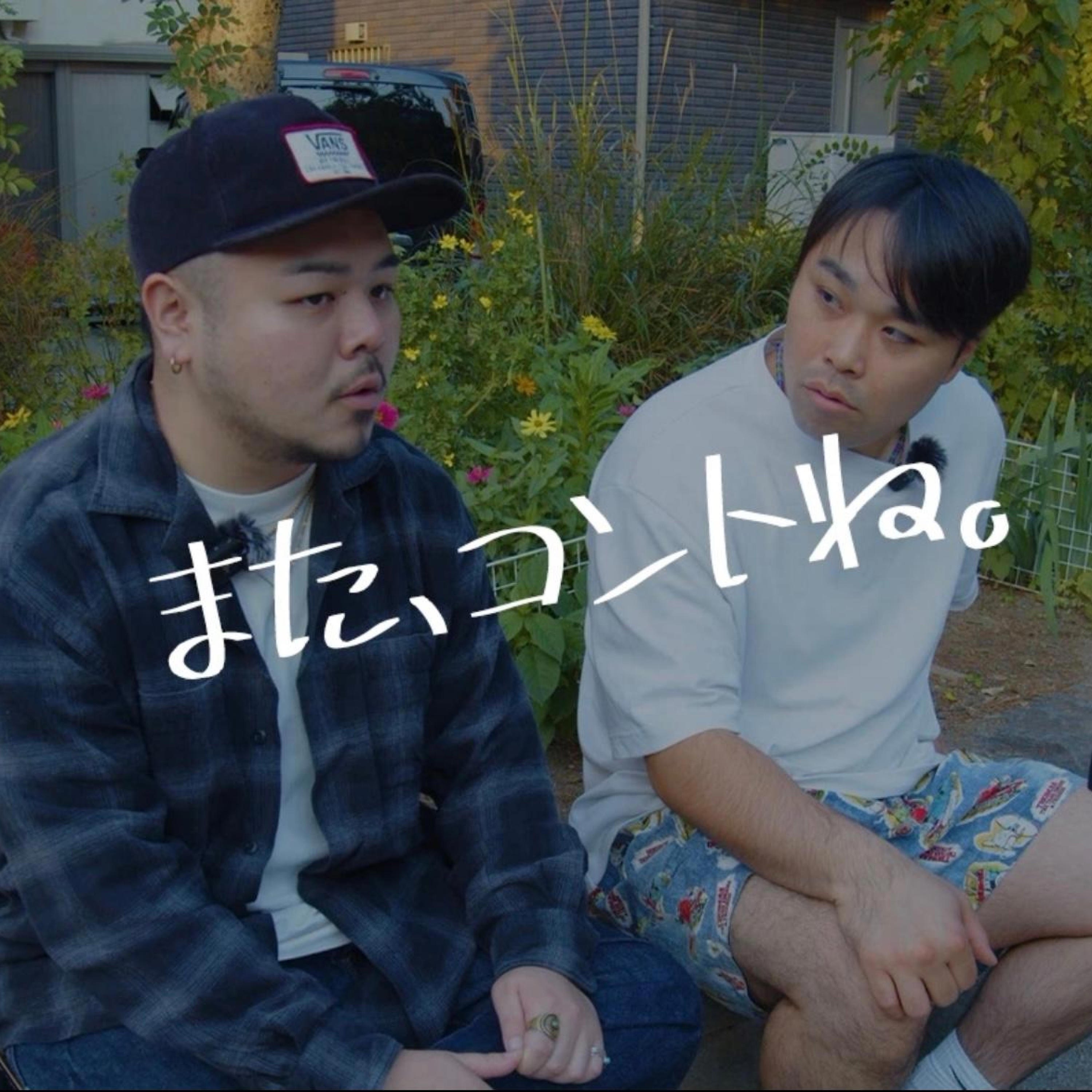 上等上等 - またコントね: Song Lyrics, Music Videos & Concerts