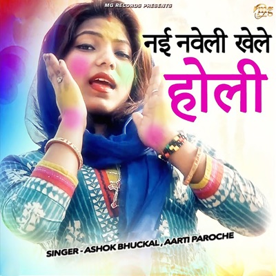Nayi Nawali Khela Holi - Single