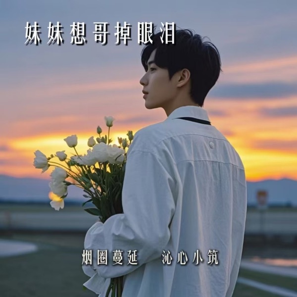 Sister wants brother to cry - Single