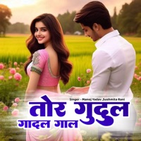 Tor Gudul Gadal Gal - Single - Manoj Yadav & Sushmita Rani