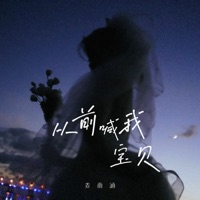 从前喊我宝贝 - Single - Yuhan Jiang