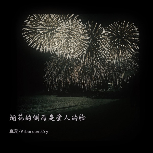 烟花的侧面是爱人的脸 - Single