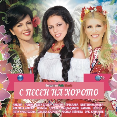 С песен на хорото