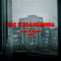 Как у Балабанова - Single - Ты Их Не Знаешь & ZKMN