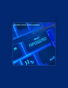 Luister naar Валентина Николаева, bekijk muziekvideo's, lees de bio, bekijk de tourdata, en meer!