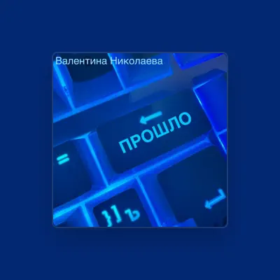 Escucha a Валентина Николаева, mira videos musicales, lee su biografía, consulta las fechas de las gira y más.