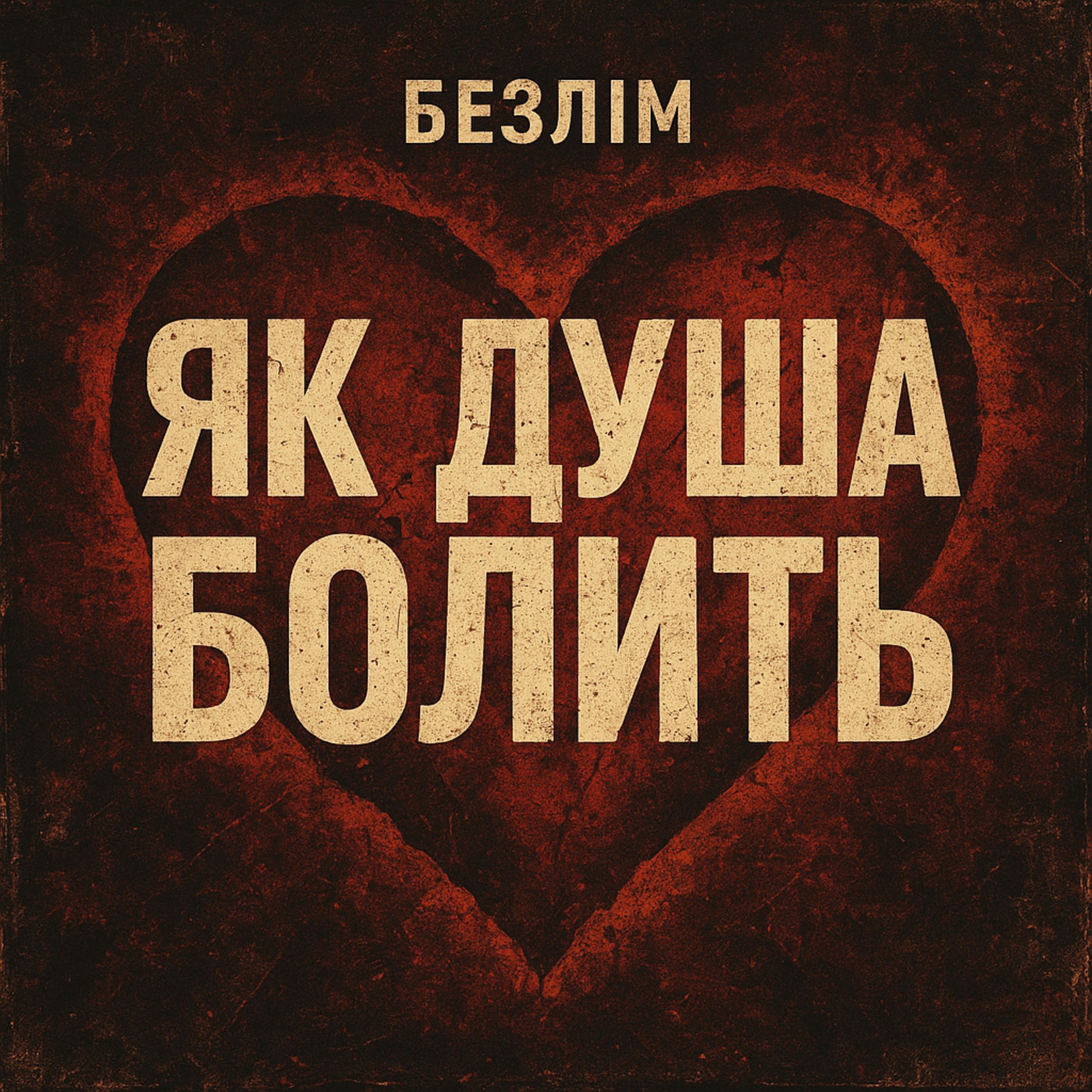 ЯК ДУША БОЛИТЬ - Single