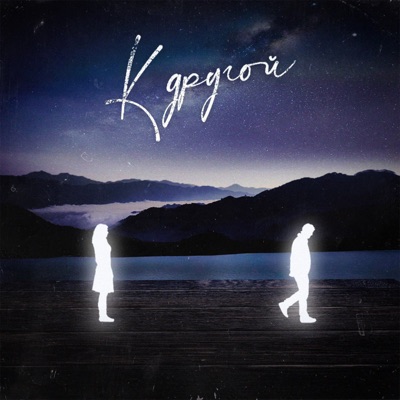 К другой - Single