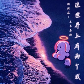 这世界上有两个我 烤烤蒜 & 玉米岛格