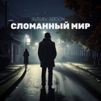 Сломанный мир - Single - AetoOn & Kutluev