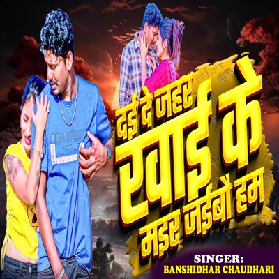 Dai De Zahar Khai Ke Mair Jaibau Hum - Single