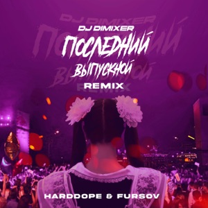 Последний выпускной (Harddope & FURSOV Remix)