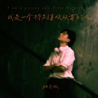 我是一个特别喜欢放弃的人 - Single - 相片纸