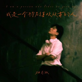 我是一个特别喜欢放弃的人 相片纸