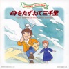 草原のマルコ