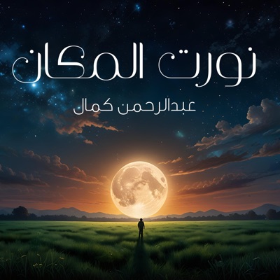 Nwart El Makan - Single