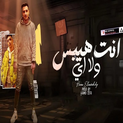 انت هيبس ولا اي - Single