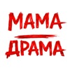 Мама драма