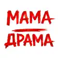 Мама драма