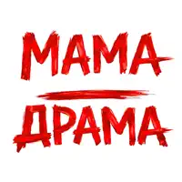 Мама - Драма — Оля Цибульська