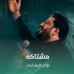 مشتاگه - Single