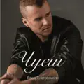 ЧУЄШ