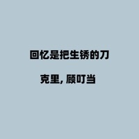 回忆是把生锈的刀 - Single - 克里 & 顾叮当