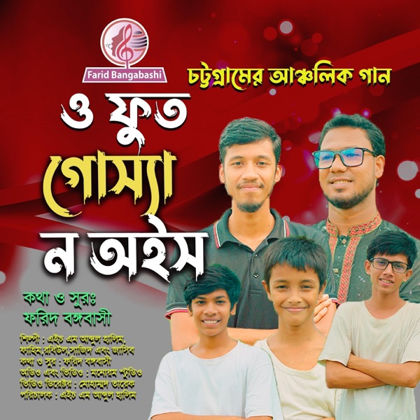 চট্টগ্রামের আঞ্চলিক গান ।। ও ফুত গোস্যা ন অইস ।। (feat. এইচ এম আব্দুল হালিম ও সঙ্গী)