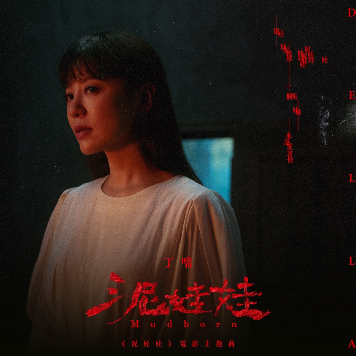 丁噹 - 泥娃娃 (電影《泥娃娃》主題曲) - Single (2025) [iTunes Plus AAC M4A]-新房子
