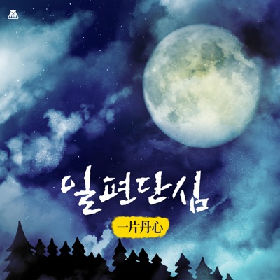 일편단심-thumbnail