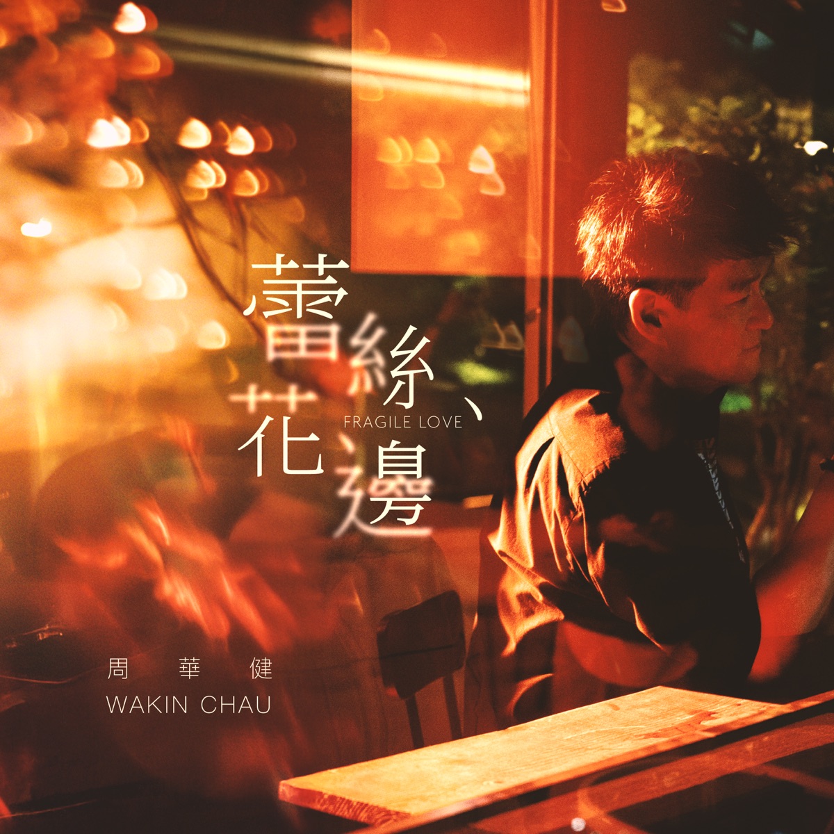 周華健 - 蕾絲花邊 - Single (2025) [iTunes Plus AAC M4A]-新房子