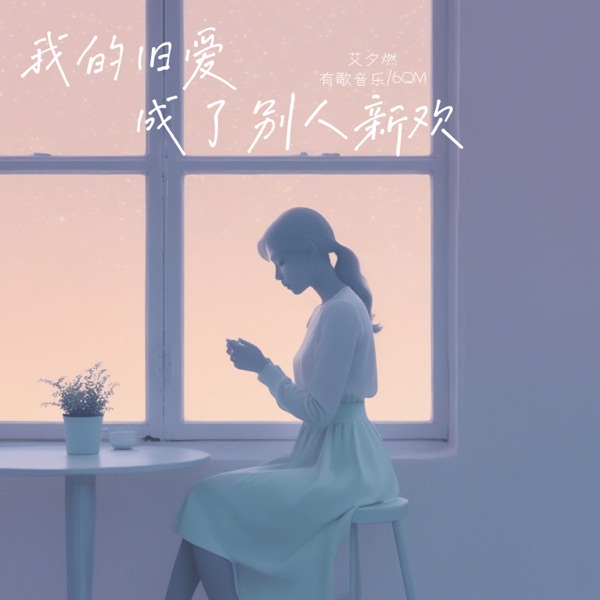 我的旧爱成了别人新欢 - Single